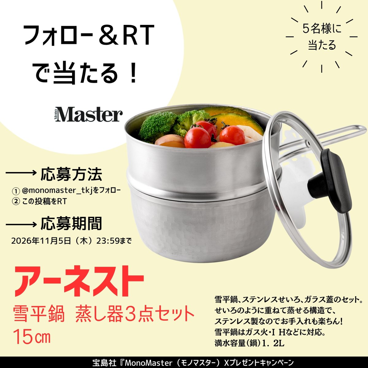 monomaster_tkj's tweet photo. 『 MonoMaster #モノマスター』
 ＼#プレゼントキャンペーン実施中 ／

#アーネスト の「#雪平鍋 蒸し器3点セット」15㎝が5名様に #当たる ！

☑応募方法 
①@monomaster_tkjをフォロー 
②この投稿をRT
締切りは11/5(木)まで

当選者にはDMでお知らせいたします！
#キャンペーン実施中 #フォローRT https://t.co/umwz6fT5su