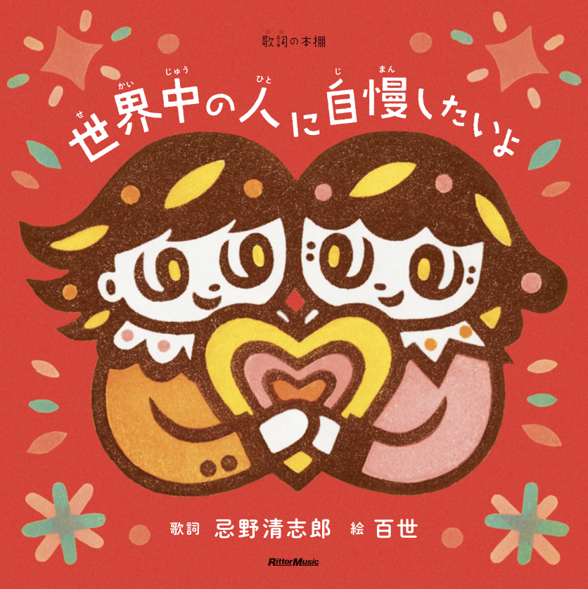 I_Kiyoshiro's tweet photo. 📢本日！2作品発売！！📖

📕『忌野清志郎　公式データブック』
2010年発売の『地球音楽ライブラリー』に近年発表された作品を追加補強した1冊！少し大きくなって登場！

📕『歌詞(うた)の本棚 世界中の人に自慢したいよ』
楽曲「世界中の人に自慢したいよ」が消しゴムハンコ作家で清志郎の長女でもある百世とのコラボレーションで絵本に！
