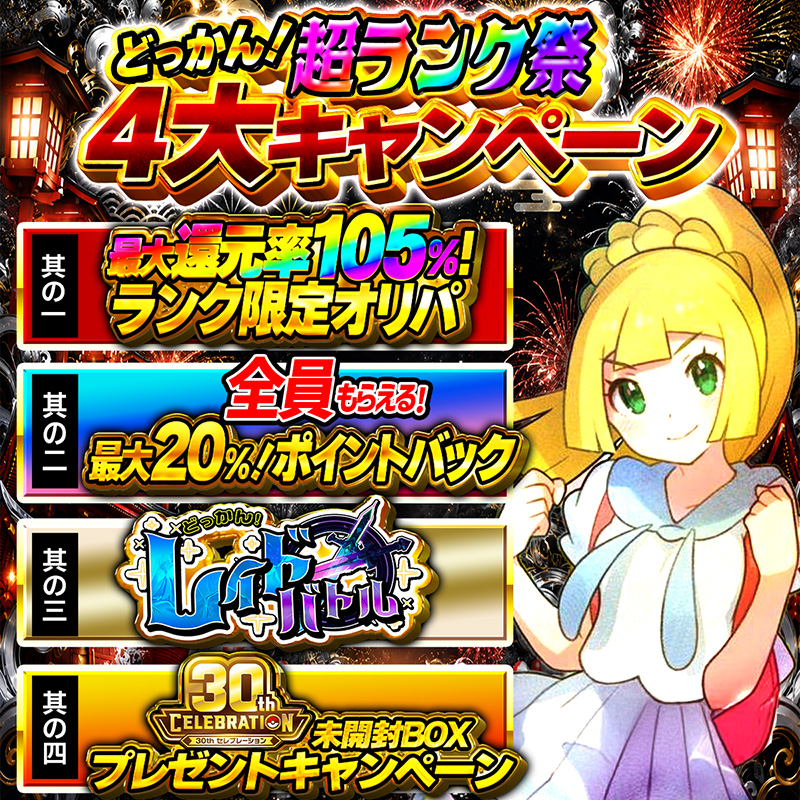 dokkan_toreca's tweet photo. ☆どっかん！超ランク祭☆
４大キャンペーン開催🎉

🔥最大還元率105％ランクオリパ発売
🔥全員貰える！20％ポイントバック
🔥PSA10リーフィアVMAXがもらえる
など…

さらに！

抽選で『30th CELEBRATION』をプレゼント🎁

フォロー＆リポストで応募完了👌
「#ポケカ30周年」コメントで当選確率🆙 https://t.co/jTelD4wZBR