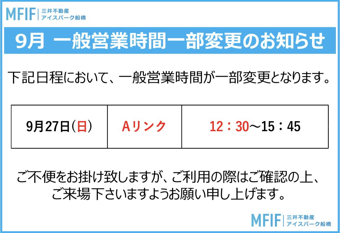 mfice_official's tweet photo. 【9月27日(日)一般営業時間変更のお知らせ】

9月27日(日) Ａリンク12：00～15：45の予定でしたが、12：30～15：45に変更となりました。

ご不便をお掛け致しますが、ご利用の際はご確認の上、ご来場下さいますようお願い申し上げます。

三井不動産アイスパーク船橋 https://t.co/TJXDFTrrxO