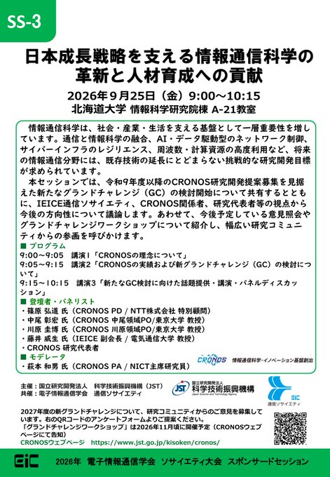 IEICE_Soc's tweet photo. #2026年ソサイエティ大会 @ #北大 

 ━━━*＼#JST ｽﾎﾟﾝｻｰﾄﾞｾｯｼｮﾝ／*━━━
　　　　日本成長戦略を支える
 情報通信科学の革新と人材育成への貢献

9月25日に開催‼
@情報科学研究院棟 A-21教室
リアルタイム配信も予定しております📹
#CRONOS　

▼詳細
https://t.co/5867suN68c https://t.co/qjhobtnwGs