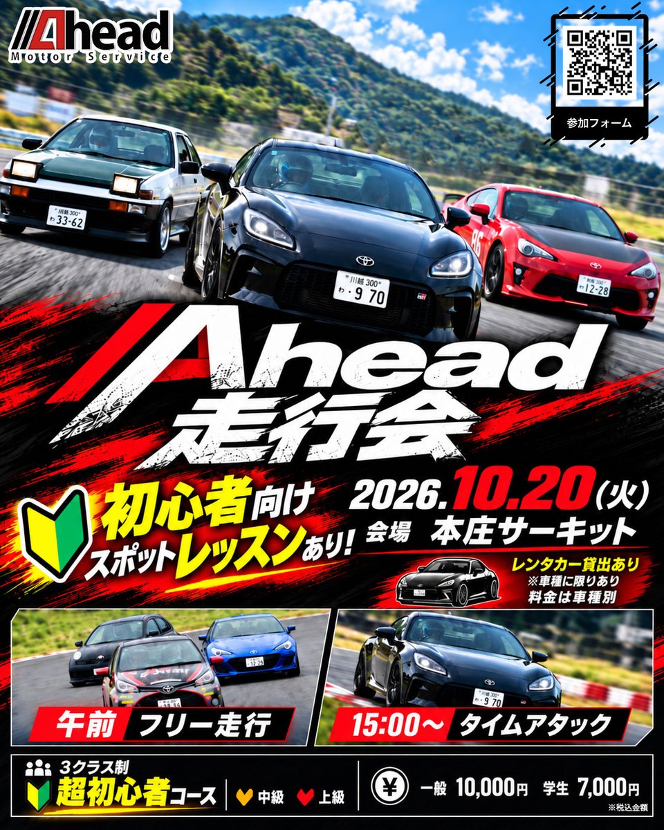 ahead_works's tweet photo. 【10/20（火）Ahead走行会 開催！】
📍本庄サーキット
◆初心者向けスポットレッスンあり
◆Aheadレンタカー貸出あり🏎️
※車種・台数に限りあり／料金は車種別

🕘️9:00 〜 各クラス20分のフリー走行
🕒️15:00〜 タイムアタックバトル！

クラスは
「超初心者・中級・上級」の3クラス制！
レベルに合わせて走れるので、サーキットデビューにもおすすめです🔰👍🏻

🎫一般 10,000円
🎓学生 7,000円

ご友人・ご家族との参加も大歓迎！
お申込みはこちら⤵️
👉🏻https://t.co/qe5WF4yqn2
⚠️定員40名

#ahead #走行会 #本庄サーキット