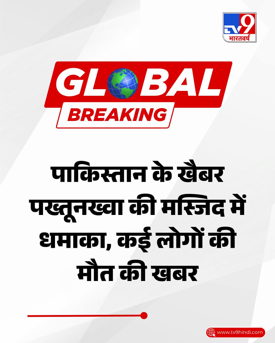TV9Bharatvarsh's tweet photo. पाकिस्तान के खैबर पख्तूनख्वा की मस्जिद में धमाका हुआ है. कई लोगों की मौत की खबर है. जुमे की नमाज के दौरान ब्लास्ट हुआ.
#Pakistan #GlobalBreaking #TV9Card https://t.co/JL1IwNn45x