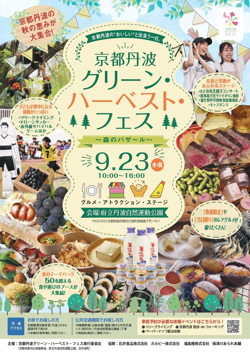 kyotoiju's tweet photo. 9月23日(水・祝)に京丹波町で開催される、京都丹波の多彩な食・文化・体験を一日で味わえるイベント「京都丹波グリーン・ハーベスト・フェス」にて、京丹波町と南丹市の移住相談会が開設されます❗
京都丹波の味覚を味わいながら移住についても相談してみてください🌰
https://t.co/pJrn7Mesf2 https://t.co/zgQFsmHOlg