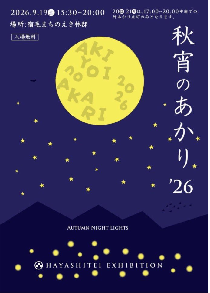 tosa_kingyo's tweet photo. 【秋宵のあかり】
9月19日 土曜日  宿毛まちのえき林邸 https://t.co/VYWtIEQ6I5