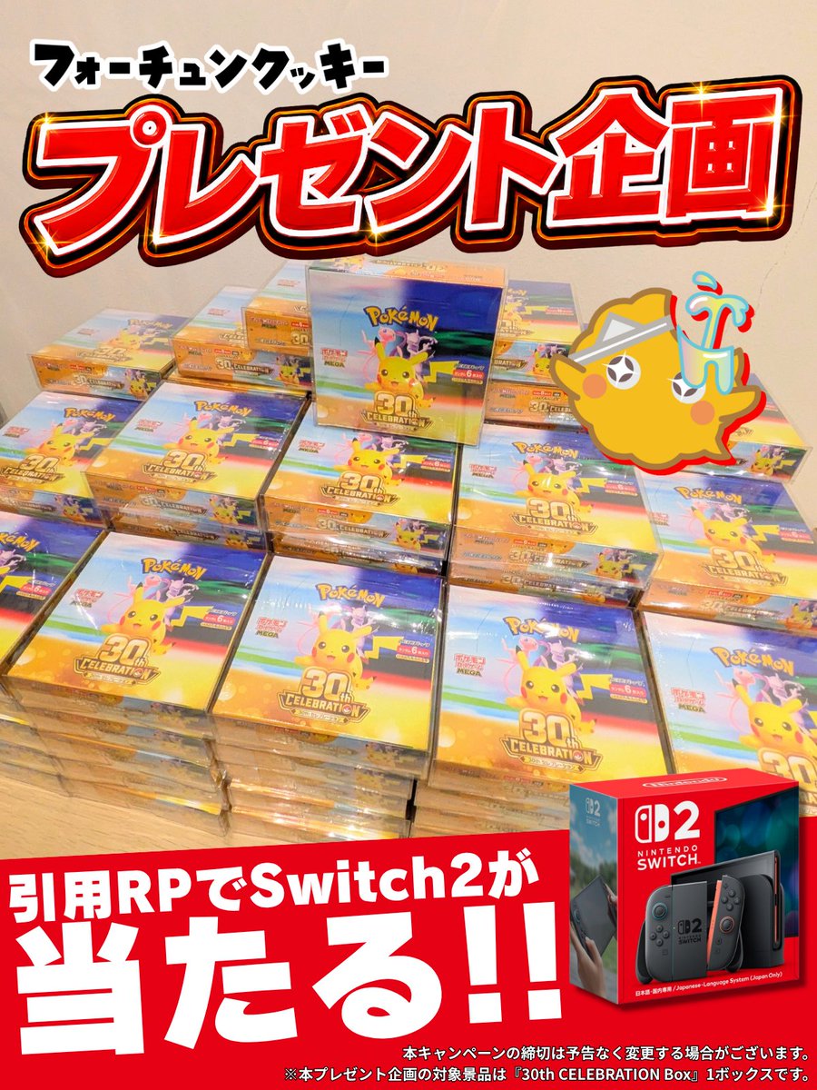 fc__official's tweet photo. 🎁BOX確定×プレゼント企画🎁

フォーチュンクッキーで大人気🍪✨️
新規ユーザーさま限定のボックス確定ガチャに
『30th CELEBRATION Box』を大量追加⚡️

在庫無くなり次第終了です
詳細はリプのリンクから‼️

🎊 ボックス確定ガチャ リニューアル記念🎊
🎁『30th CELEBRATION Box』抽選で【1名様】にプレゼント🎁

💡応募方法
① @fc__officialをフォロー
② この投稿をRP&いいね

👆当選確率2倍
リプで次の企画にしてほしいボックスを教えてね！

🎮さらに…
当選者様がこのポストを【引用リポスト】してくれていた場合、
追加で【Switch2】をプレゼント‼️

🗓️締切：9/23 23:59