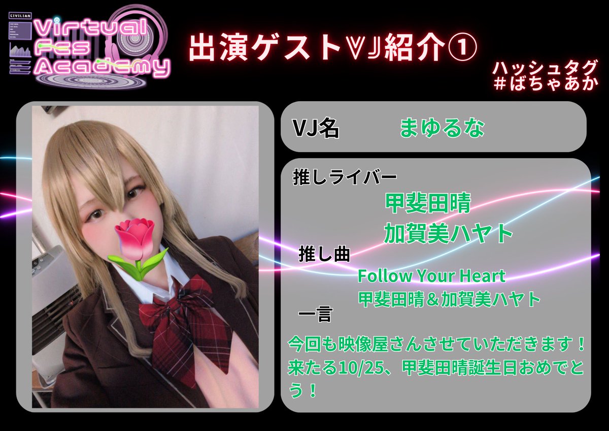 virtual1215's tweet photo. 【出演ゲストVJ様紹介①】 
お一人目ゲストVJ様は 

DJ まゆるな
@myln79__ 

様々なイベントでVJと活躍中💫
様々な映像で皆様を楽しませてくれるはず☺️

 明日も引き続きゲストVJ様をご紹介！
 お見逃しなく！   

#ばちゃあか https://t.co/EAiujotcAO