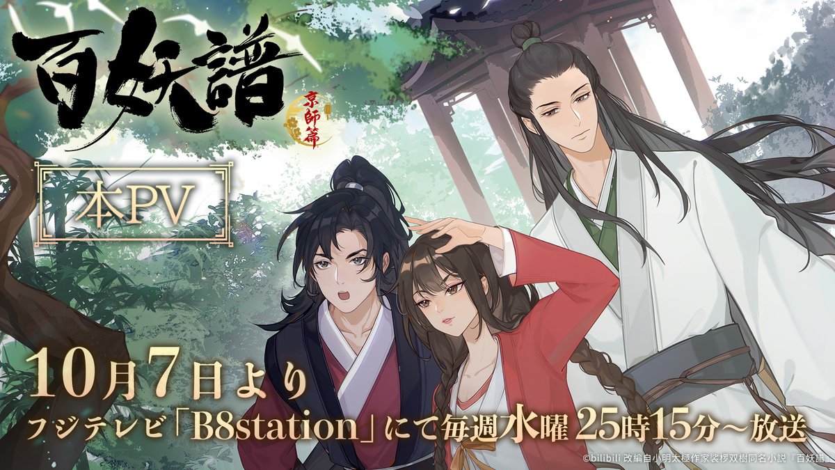 b8station's tweet photo. 初回放送を前に
#神谷浩史 ＆ #小野大輔 演じる
司家の兄弟のボイスが聴ける…！

❁.｡.::.｡.✽.｡.::.｡.❁.｡.::.｡.✽.｡.::.｡.❁.｡.
『#百妖譜　第３期京師篇』
              本PVを解禁！
❁.｡.::.｡.✽.｡.::.｡.❁.｡.::.｡.✽.｡.::.｡.❁.｡.

▼PVはこちら
https://t.co/aGh3cBv5Tm

#B8station にて、10月7日より
毎週(水)25時15分～放送💫