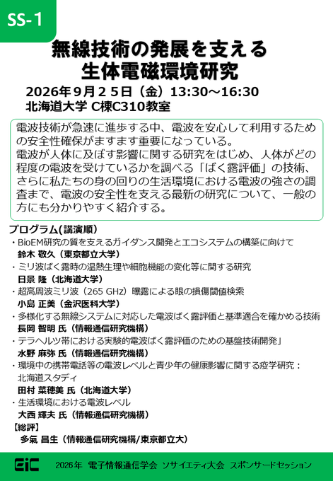 IEICE_Soc's tweet photo. #2026年ソサイエティ大会 @ #北大 

 ━━━*＼#NICT ｽﾎﾟﾝｻｰﾄﾞｾｯｼｮﾝ／*━━━
無線技術の発展を支える生体電磁環境研究
　　― 電波利用の安全性を考える ―

9月25日に開催‼
@ C棟 C310教室
一般の方にもご参加いただける無料公開セッションです

▼詳細
https://t.co/5867suN68c https://t.co/vrqdW62ntr