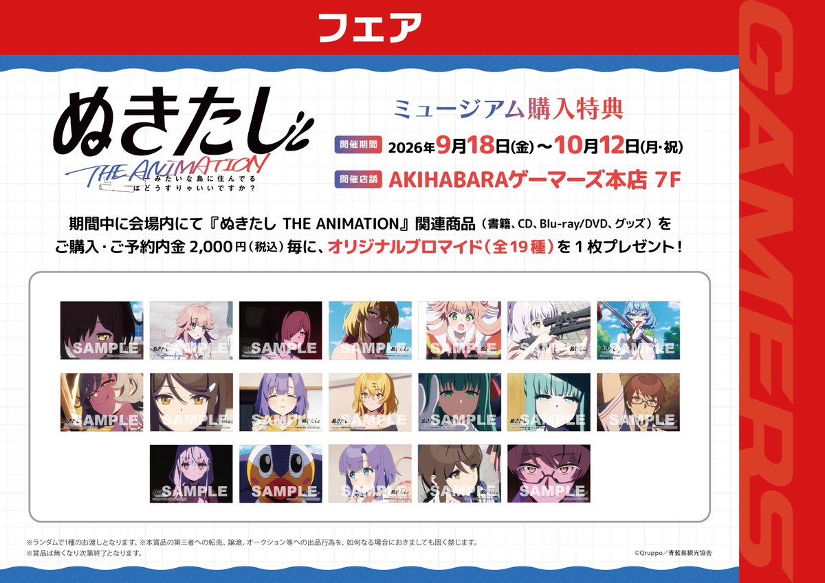 nukitashi_anime's tweet photo. #ぬきたし THE ANIMATION
アニメ放送1周年記念
ゲーマーズミュージアム開催中📢

本日よりAKIHABARAゲーマーズ本店にて
ミュージアムが開催中‼

人気グッズの再販売や、
購入特典、場面写真展示など
盛り沢山の内容でお送りしております🌴
https://t.co/yF4z07aag1

#ぬきアニ https://t.co/XqH6UjJJyK