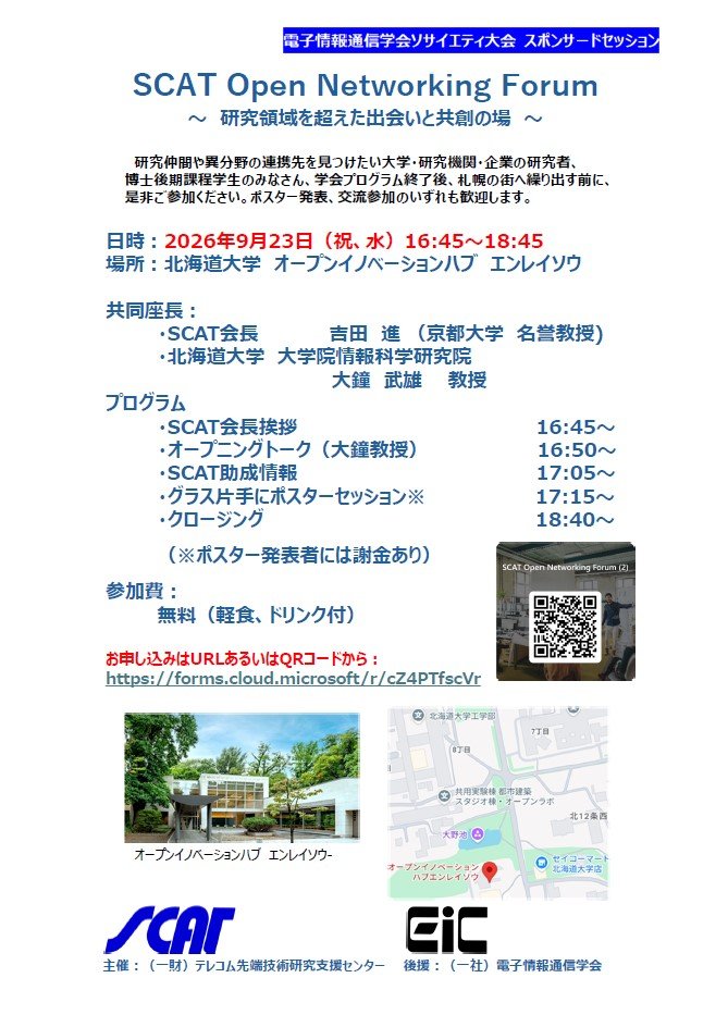 IEICE_Soc's tweet photo. #2026年ソサイエティ大会 

📢＃スポンサードセッション のご紹介

 #テレコム先端技術研究支援センター
（#SCAT） 

✨SCAT Networking Forum 2026✨
～研究領域を超えた出会いと共創の場～
📅9月23日（水・祝）開催！
📍オープンイノベーションハブ エンレイソウ

▼詳細
https://t.co/5867suN68c https://t.co/gkVQapZ1HQ
