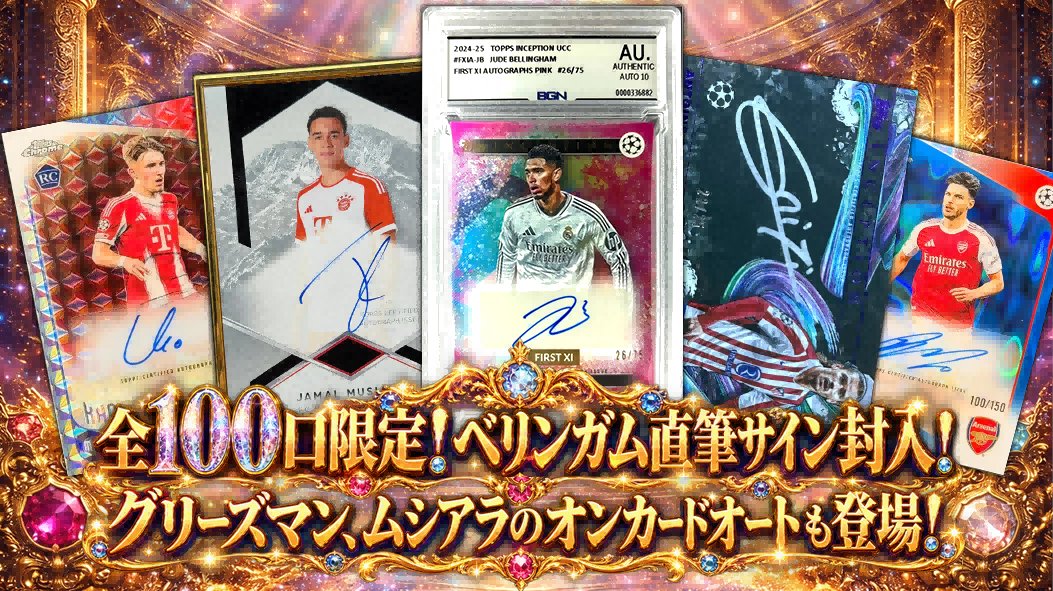 UBOX_cardcenter's tweet photo. 📢 フォロー＆リポスト＆いいねキャンペーン開催！
抽選で1名様に、🎁 UBOX 2,000PTをプレゼント！締め切りは9月22日(火)まで！

【UBOX ORIPA】
全100口限定！高確率仕様！⚽️🔥
ベリンガムの直筆サインカードを封入！
グリーズマンの25枚限定SP銀ペンオートも登場！
さらにLAST賞には、ムシアラの高級オンカードオートをご用意！
◆豪華S賞◆
・Jude Bellingham
　Topps Inception Auto /75 BGN AUTO10
・Antoine Griezmann
　Topps Inception Auto /25 SP
◆A賞◆
レナルト・カールのRCオートをはじ������デクラン・ライス、ファン・ペルシー、ガビ、ヴィニシウス・ジュニオール、ソン・フンミンなど、人気選手のサインカード＆メモラビリアカードを多数封入！
◆LAST賞◆
2023-24 Topps Transcendent FC Bayern
Jamal Musiala On-Card Auto！
全100口の少数口設定！
ベリンガム、グリーズマンを筆頭に、LAST賞にはムシアラの高級オンカードオートが登場！
人気スター選手のサインカードを豪華封入した、高確率サッカーオリパです！

ぜひお見逃しなく！
━━━━━━━━━━━━━━
単価：4,500PT
総口数：100口
9月18日(金)20:30より発売！
購入リンク：
https://t.co/FM9rxduOcR