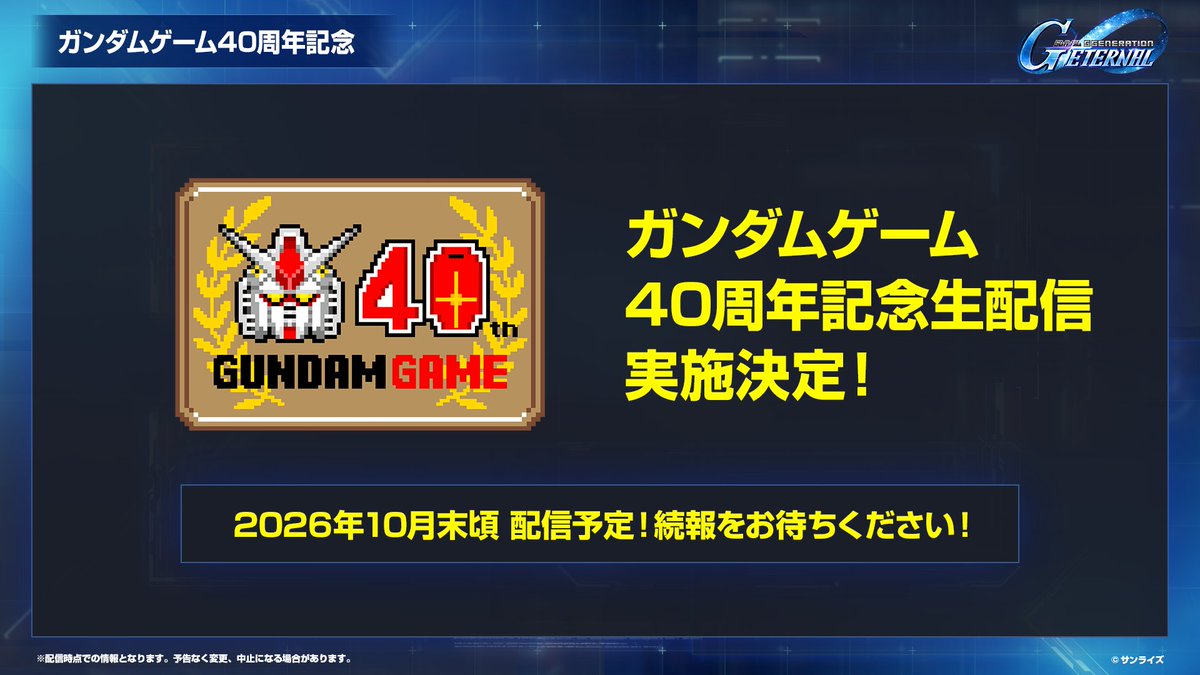 gundam_ggame's tweet photo. ◤ガンダムゲーム40周年記念生配信 実施決定！◢

ガンダムゲーム40周年を記念して、生配信の実施が決定しました！

2026年10月末頃の配信を予定しております。

 詳細は続報をお待ちください！

#ガンダムゲーム40周年 https://t.co/eCysTsTkJg