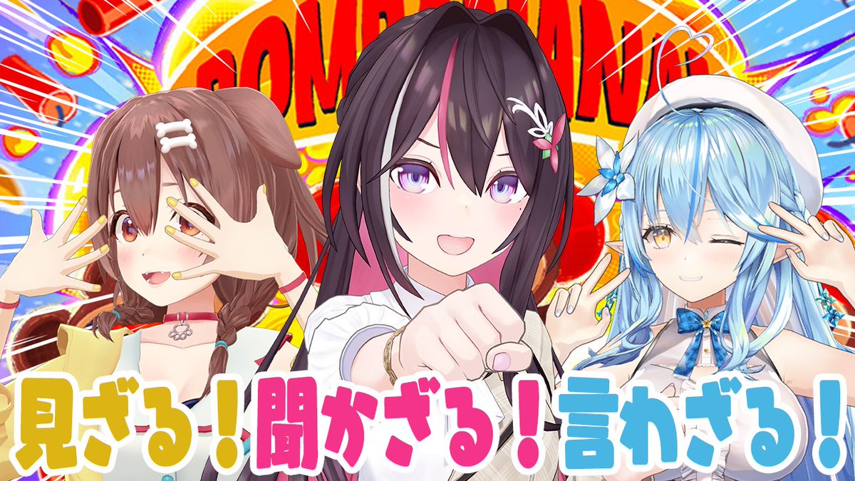 AZKi_VDiVA's tweet photo. 【#あずきんち 配信のお知らせ】

本日🕙22:00(JST)~

💣️🍌BOMBANANA!🍌💣️

配信場所▶https://t.co/LTdTvxKF23

#あずらみころ でコラボだああああああ！！！
見ざる👀聞かざる👂️言わ���る👄
3人の絆で爆弾解除――✂️ https://t.co/getiiSI6sV
