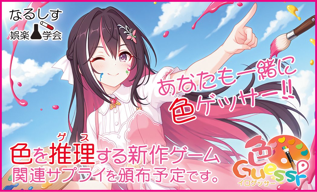 NarushisuGG's tweet photo. #ゲームマーケット2026秋 での新作『色Guesser』（イロゲッサー）
パッケージを初公開！
お題の色を推測（ゲス）するお手軽パーティゲーム！
「右手にダイス、左手にカード、あなたも一緒にイロゲッサー！」

🎁 プレゼントキャンペーン
このアカウント@NarushisuGG をフォロー＆本投稿をリポストで、
抽選で【1名様】に『色Guesser』をプレゼント！
📅 応募締切： [9月30日(水) 23:59まで]

ブース：両日-B2　なるしす娯楽学会
#ゲムマ2026秋 #ボドゲ #AZKi

当選された方にはDMでご連絡をさせていただきます。
DMの受信設定の確認をお願いいたします。
景品のお渡しはゲームマーケットでのお渡しもしくは発送とさせていただきます。
ゲームマーケットでのお渡しの場合は会場でアカウントを確認させていただきます。
景品の発送の場合、日本国内の方のみとさせていただきます。