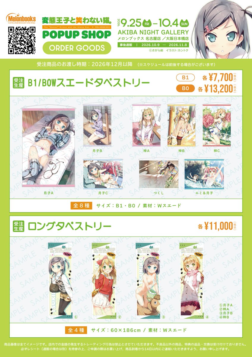 melonbooks's tweet photo. 🆕更新情報③🆕

『#変態王子と笑わない猫。』 POPUP SHOP

📅2026/9/25(金)～2026/10/4（日）
📍AKIBA NIGHT GALLERY、名古屋店、大阪日本橋店

著：さがら総先生 @sou_sagara 
イラスト：カントク先生 @kantoku_5th

【イベント限定グッズ（受注商品）】

受注商品はこのポストの画像を参照くださいませ✨
何卒よろしくお願いいたします‼️

特設サイト▶️https://t.co/6ncPNumJvT