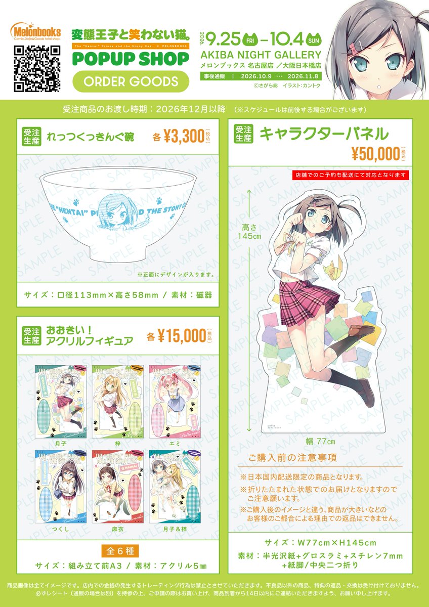 melonbooks's tweet photo. 🆕更新情報③🆕

『#変態王子と笑わない猫。』 POPUP SHOP

📅2026/9/25(金)～2026/10/4（日）
📍AKIBA NIGHT GALLERY、名古屋店、大阪日本橋店

著：さがら総先生 @sou_sagara 
イラスト：カントク先生 @kantoku_5th

【イベント限定グッズ（受注商品）】

受注商品はこのポストの画像を参照くださいませ✨
何卒よろしくお願いいたします‼️

特設サイト▶️https://t.co/6ncPNumJvT