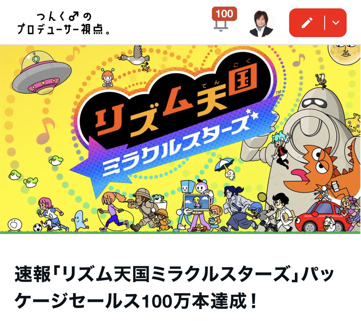 tsunkuboy's tweet photo. 速報！リズム天国ミラクルスターズ、累計セールス100万本突破！（国内パッケージ版のみ集計）
御礼コメント書かせていただきました！

御礼文↓
1988年に地元大阪でバンドシャ乱Qを結成し、
インディーズバンドとしてライブデビューから始まりました音楽人生。
思えば、音楽のことをそこから勉強し始めたように思います。
単なる「音楽好き」「歌が上手い」「理論を学んだ」というものだけでは
音楽のプロで食べていくというのが明らかに違うということ知るのは
さらにもっと先のこと。
1992年に上京しメジャーシーンでもデビューし、
「人が感動するってなんぞや」、「いい歌の定義ってなんぞや」、
「売れる売れないの違いはなんぞや」、
「プロとはなんぞや」、「音楽ビジネスとはなんぞや」、
そういうことも随分研究し、学ぶことが出来ました。
その後は自身のバンドでもミリオンセールスとなるヒット作（『ズルい女』『シングルベッド』『いいわけ』etc）をクリエイトすることもでき、
プロデュースするグループでもミリオンセールスとなるヒット作（『LOVEマシーン』『恋のダンスサイト』『ちょこっとLOVE』etc）をいくつもクリエイト、プロデュースし、
単に音楽ファンやそのジャンルのマニア層だけでなく、
お茶の間に浸透しないとミリオンセールスというような
波が起きないということも経験してきました。
 
ルックスやダンスがよいってだけでもなく、
良い楽曲（アレンジ含めて）だけでもなく、
宣伝費に余裕があればってだけでもなく、
時代背景に刺さらないといけないんですよね。
運は大きい。
 
ですが、大事なのは、それでも根本的なメッセージやエネルギーに
振り向いてくれる（気がついてくれる）ファンが常に、
風向きが悪い時でも応援してくれているって事実。
ここなんですね。
 
つい風向きが悪いと、不安になるし、
風を追いかけてしまいたくなる。
そうなると本当に作ろうとしてた何かがぶれてしまう。
 
でも、その一番大事なことはさておき、風向きばかりが
気になる、そんなジレンマに追いやられる時も多々あるもんです。
 
今作「リズム天国 ミラクルスターズ」は、僕にとっての制作期間は
10年を超える期間、温めた作品です。
 
頭の中でああでもない、こうでもないと格闘し、
風にも煽られながら、信念だけを信じて、進んできました。
 
単に、「音楽を制作する」ということだけでなく、
僕の音楽人生において一番の気づきのポイントは「リズム」です。
リズムを真髄から体で覚えれば、日本人の音楽力は絶対に高くなる。
そう確信めいたひらめきがあり、ゲームの企画書を書いたところから始まりました。
 
その信念が曲がらないように支えてくれたのが、
任天堂の制作陣のみなさん、そして、弊社スタッフの作品への愛の力です。
 
そしてそんな制作陣営みんなの心を何より一番支えてくれたのが、
過去のいろんなリズム天国を愛してくださったファンのみなさんの
声援です。
 
こっちがブレそうになったら「あかんでつんく♂、信念は曲げたらあかん。
（リズム天国だけにね。笑）」
そうやっていつも叱咤激励してくださったからこそ、今作品でもこうして多くの方に愛して頂けたんだなと感じています。
 
昨今、オンラインやダウンロード、サブスクで楽しめる時代に、
パッケージ作品として国内100万本のセールスを達成出来たこと、
しかも首位（今作7度目）で通過出来たことも含め、
本当に心より嬉しいです。
日頃よりリズム天国シリーズをご愛好くださる皆様には感謝の気持ちでしかありません。

「この先もまだまだ僕にやるべきことがある！」と、
そんな気持ちにもなりました。
ということで、感謝の気持ちを伝えたく、
ついペンを取ってしまいました。
 
これからも時代のリズムに上手に乗って「ハイレベル！」と
賞賛いただけますよう、日々、精進いたします。
今後も長らくのご愛好のほど、何卒よろしくお願いいたします。
 
 『リズム天国 ミラクルスターズ』
ミラクル プロデューサー
つんく♂
 
2026年9月18日
#リズム天国
#任天堂Switch
#Ado 
#櫻井結衣 
#Hotzmic 
#SparklingEyes 
#つんく