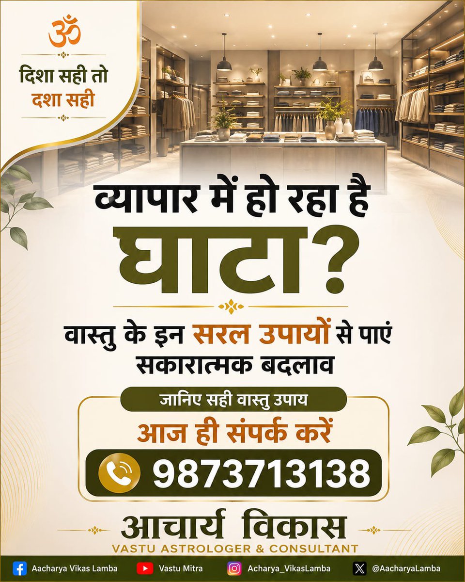 AacharyaLamba's tweet photo. व्यापार में घाटा हो तो कारणों को समझना भी जरूरी है
वास्तु के सही सिद्धांतों व उचित उपायों के माध्यम से कार्यस्थल में सकारात्मक वातावरण व बेहतर ऊर्जा संतुलन बनाने का प्रयास किया जा सकता है

#BusinessVastu #VastuTips #VastuShastra #PositiveEnergy #BusinessGrowth #VastuConsultant https://t.co/ZTMbjhzrdo