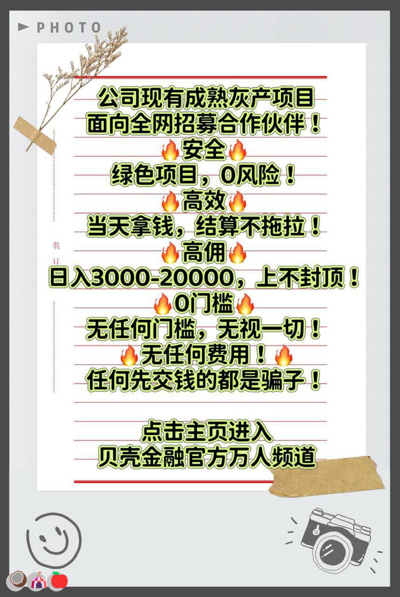 PhillisRoes's tweet photo. 多研究商业逻辑，少纠结人情世故
重生😃跑分💕借呗✨灰产🌈小时工
早餐车😁挣钱
😁高利😆赚钱|🍀网站]💪赌场招聘🔥失败
#灰产#下岗\\灰产 赚钱  跑分
日结3000，大量上人！咨询：@ricopower87 https://t.co/GS6yAbCDdD