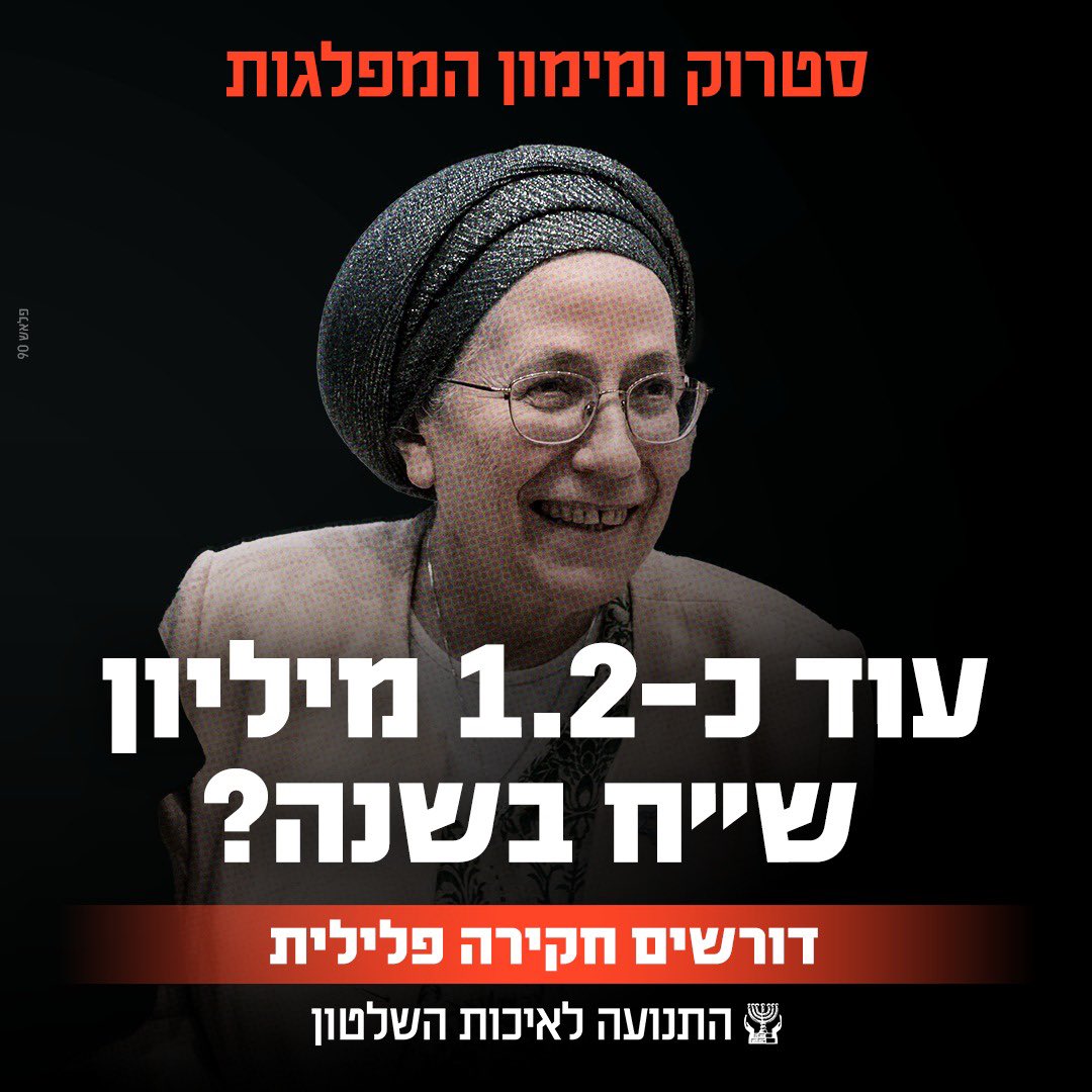 MovGov's tweet photo. שחיתות מהמקפצה: סטרוק נבחרה בציונות הדתית, נרשמה במפלגה אחרת - והציבור עשוי לשלם עוד כ-1.2 מיליון שקל בשנה.

אורית סטרוק זכתה במקום הראשון בפריימריז של הציונות הדתית ומוצגת כחלק מהמפלגה בפרסומי הקמפיין. אבל ברשימת המועמדים שהוגשה לבחירות היא רשומה מטעם מפלגה בשם "עתיד אחד עתיד טוב לישראל".

לרישום הזה עשויה להיות משמעות כספית: מימון המפלגות כולל תוספת קבועה לכל סיעה, מעבר למימון שנגזר ממספר המנדטים. לפי הנתונים המובאים בפנייתנו, רישום מועמד מטעם מפלגה נפרדת עשוי להקנות תוספת של כ-98 אלף שקל בחודש, שהם כ-1.2 מיליון שקל בשנה.

הפער הזה מחייב בירור. האם הרישום משקף את ההשתייכות המפלגתית בפועל? מי קיבל את ההחלטה, והאם נועד הרישום ליצור מצג כוזב לצורך קבלת תוספת מימון מכספי הציבור?

לכן פנינו ליועצת המשפטית לממשלה, לפרקליט המדינה ולראשי המשטרה, ודרשנו לפתוח בחקירה פלילית לבירור החשש לקבלת דבר במרמה. אם התשתית הקיימת עדיין אינה מספיקה לחקירה, ביקשנו לערוך ללא דיחוי בדיקה מקדימה.

את השאלה אם נעברה עבירה צריכות לברר רשויות האכיפה. אנחנו נמשיך לדרוש שכספי מימון המפלגות יחולקו על בסיס דיווח אמת, ושכל חשש לקבלתם במרמה ייבדק.

זה הכסף של כולנו.

שתפו.