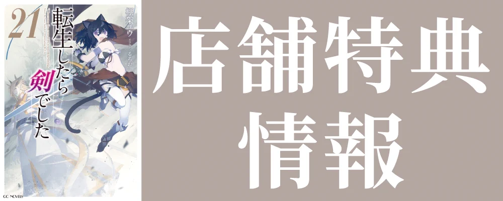 GCノベルズ9月刊『転生したら剣でした 21』特典情報！ | GCノベルズ
