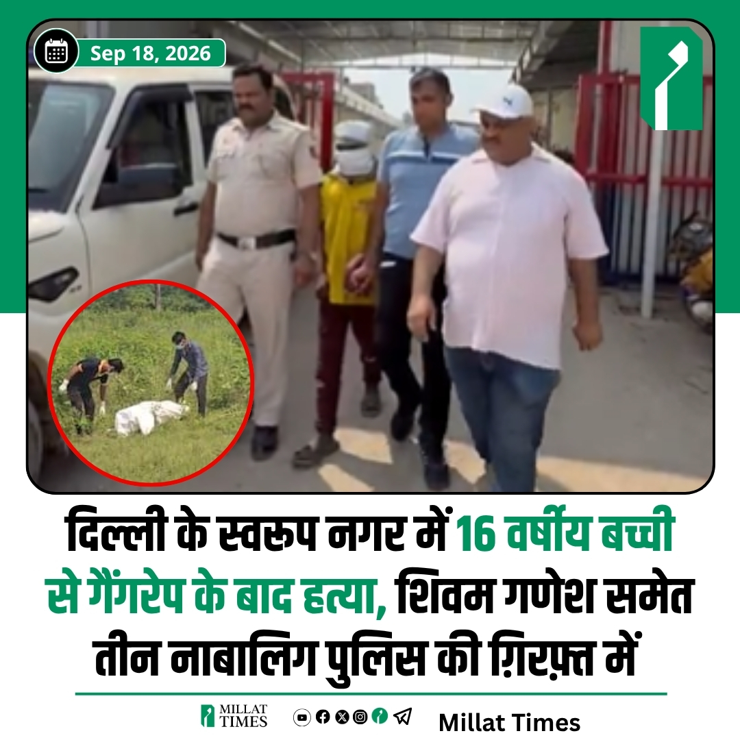 Millat_Times's tweet photo. दिल्ली के आउटर नॉर्थ जिले के स्वरूप नगर इलाके में 16 वर्षीय किशोरी के साथ कथित गैंगरेप और हत्या का मामला सामने आया है। पुलिस के मुताबिक, किशोरी एक 17 वर्षीय परिचित से मिलने गई थी, जिसके बाद उसके तीन अन्य साथियों के भी वारदात में शामिल होने की बात सामने आई है।

पुलिस के अनुसार, किशोरी की हत्या के बाद शव को खेत में फेंक दिया गया था। शव मिलने के बाद पोस्टमार्टम में रेप की पुष्टि हुई और शरीर पर कई चोटों के निशान मिले। मामले में 19 वर्षीय शिवम गणेश और तीन नाबालिगों को हिरासत में लिया गया है।

पुलिस ने जांच के दौरान 50 से अधिक CCTV कैमरों की फुटेज खंगाली और एक टेंपो की आवाजाही के आधार पर आरोपियों तक पहुंची। पुलिस ने मामले में दो चाकू और आरोपियों के कपड़े भी बरामद किए हैं। पुलिस मामले में सभी आरोपियों की भूमिका और अन्य संभावित संलिप्तता की जांच कर रही है।