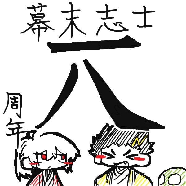 CO2rr02's tweet photo. #幕末志士18周年 https://t.co/7tc7t2geeF
