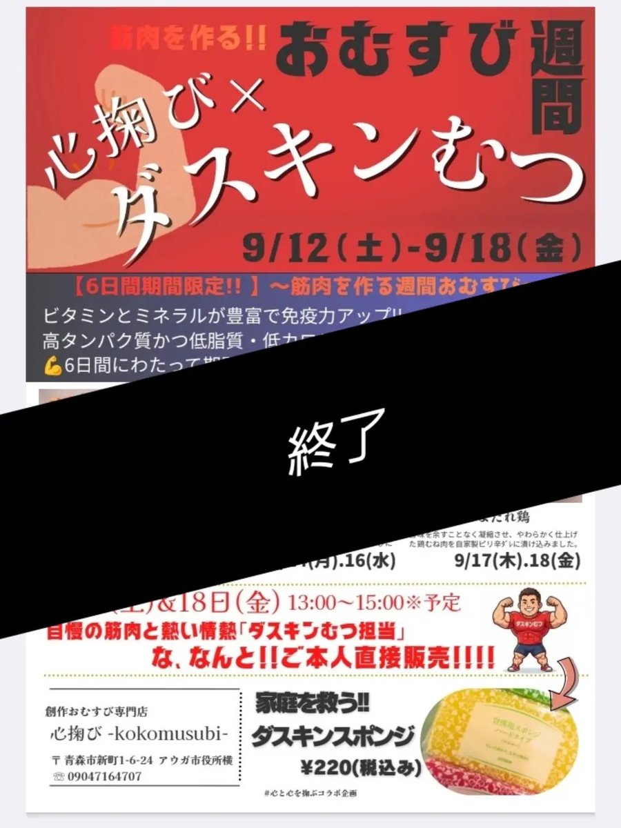 TbGEsdt7xe79187's tweet photo. ｢心掬び×ダスキンむつ｣本日終了です。

本州最北端にございます｢ダスキンむつ｣

｢DUSKIN｣といえば大手の会社。
そして、なぜ｢むつ｣なのか…。

それは人と人との繋がりのなか、
掬ばれた今回のコラボ企画。

コラボ期間中、
二度の直接販売にご協力いただきました。

｢実績を上げたい｣
｢もっと知ってもらいたい｣

その気持ちが薄れているこの社会…

こちら｢ダスキンむつ｣さまが立ち上がり、色々な可能性があることを皆さまに伝えていただきました。

同じｽﾎﾟﾝｼﾞでも、同じ洗剤でも、
わたしは｢ダスキンむつ｣さまから買いたい。あの笑顔に会いたい。応援したい。
そんな人と人との繋がりを、改めて教えてくれた存在でした。ありがとうございました。

最後｢お疲れさまでした｣が
少し寂しかったけど、、、
楽しかったね笑
これからもよろしくお願いいたします💪

#青森県
#ダスキンむつ
#心掬び
#心と心を掬ぶコラボ企画