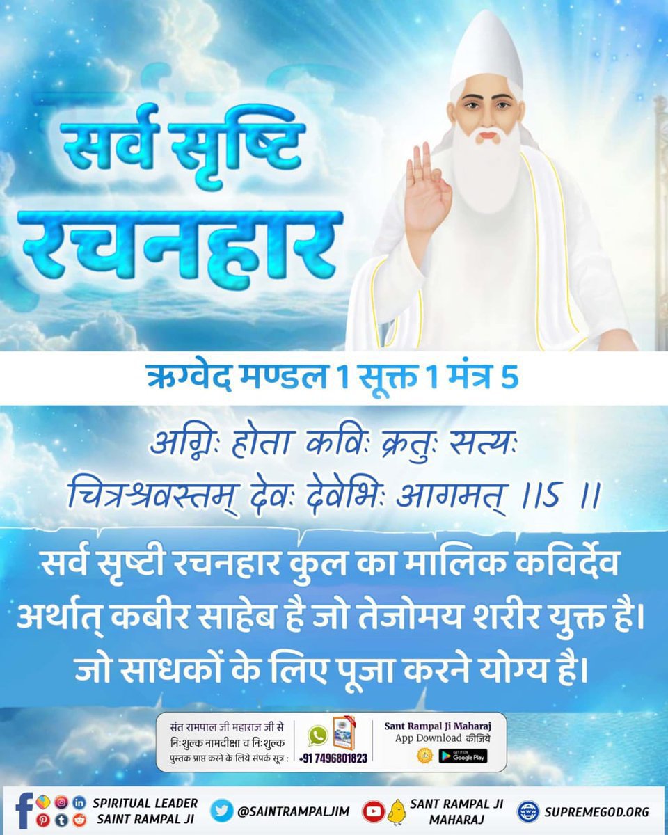 ThakurParwati's tweet photo. #आदिगणेश_ये_है
सर्व सृष्टि रचनहार
ऋग्वेद मण्डल 1 सूक्त 1 मंत्र 5 अग्निः होता कविः क्रतुः सत्यः चित्रश्रवस्तम् देवः देवेभिः आगमत् ।।ऽ।।
सर्व सृष्टी रचनहार कुल का मालिक कविर्देव अर्थात् कबीर साहेब है जो तेजोमय शरीर युक्त है।जो साधकों के लिए पूजा करने योग्य है।
Kabir is God https://t.co/ybHoxvzBQg