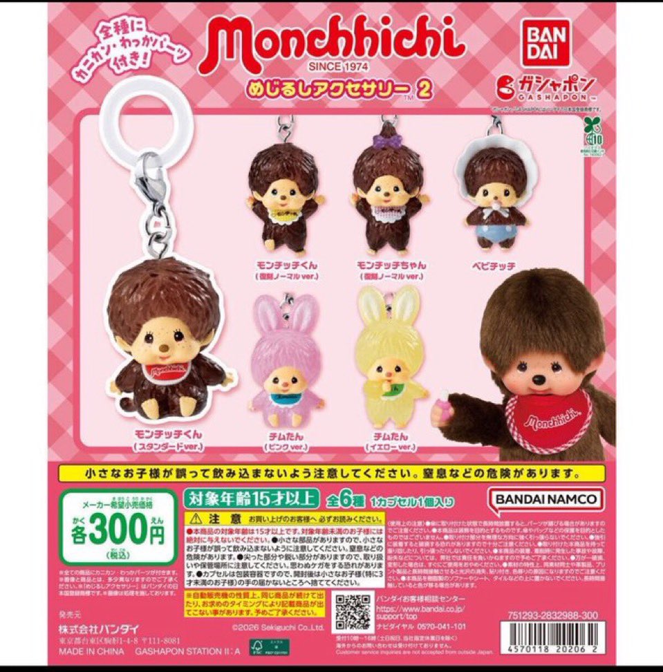 hz102hk's tweet photo. 【交換】モンチッチ　もんちっち　ガチャガチャ　めじるしアクセサリー2 

譲 モンチッチくん(復刻ノーマル)

求  ベビチッチ

津田沼駅、千葉駅手渡し又は郵送希望です。
お気軽にお声掛けください。 https://t.co/zHBamKwliv