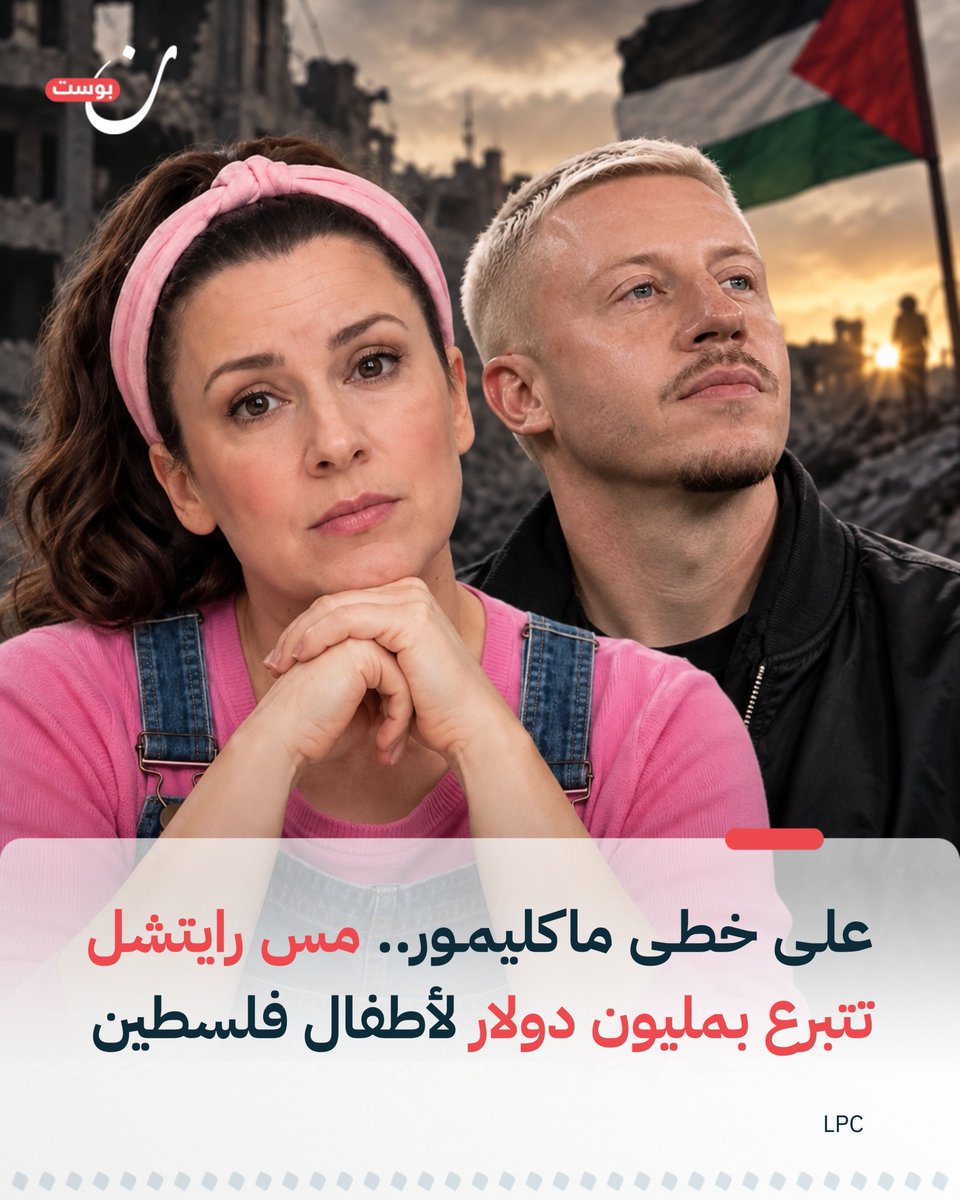 NoonPost's tweet photo. - أعلنت صانعة المحتوى الأميركية مس رايتشل تبرعها بمليون دولار لصندوق إغاثة أطفال فلسطين مطابقة بذلك قيمة التبرع الذي أعلنه مغني الراب ماكليمور لدعم منظمات تعمل لصالح الفلسطينيين.

- دعت مس رايتشل "كل المشاهير الأثرياء" إلى مضاهاة تبرعها واستخدام منصاتهم للحديث عما وصفته بـ"الإبادة الجماعية في غزة" مؤكدة أن حماية الأطفال وحقوق الإنسان "واجب أخلاقي".