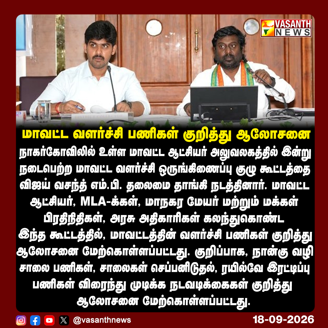 VasanthNews's tweet photo. மாவட்ட வளர்ச்சி பணிகள் குறித்து ஆலோசனை

#VijayVasanthMP #Kanyakumari #DistrictDevelopment #Infrastructure #TamilNadu #vasanthnews #TamilNaduCongress @iamvijayvasanth https://t.co/pkxbWJjmy7