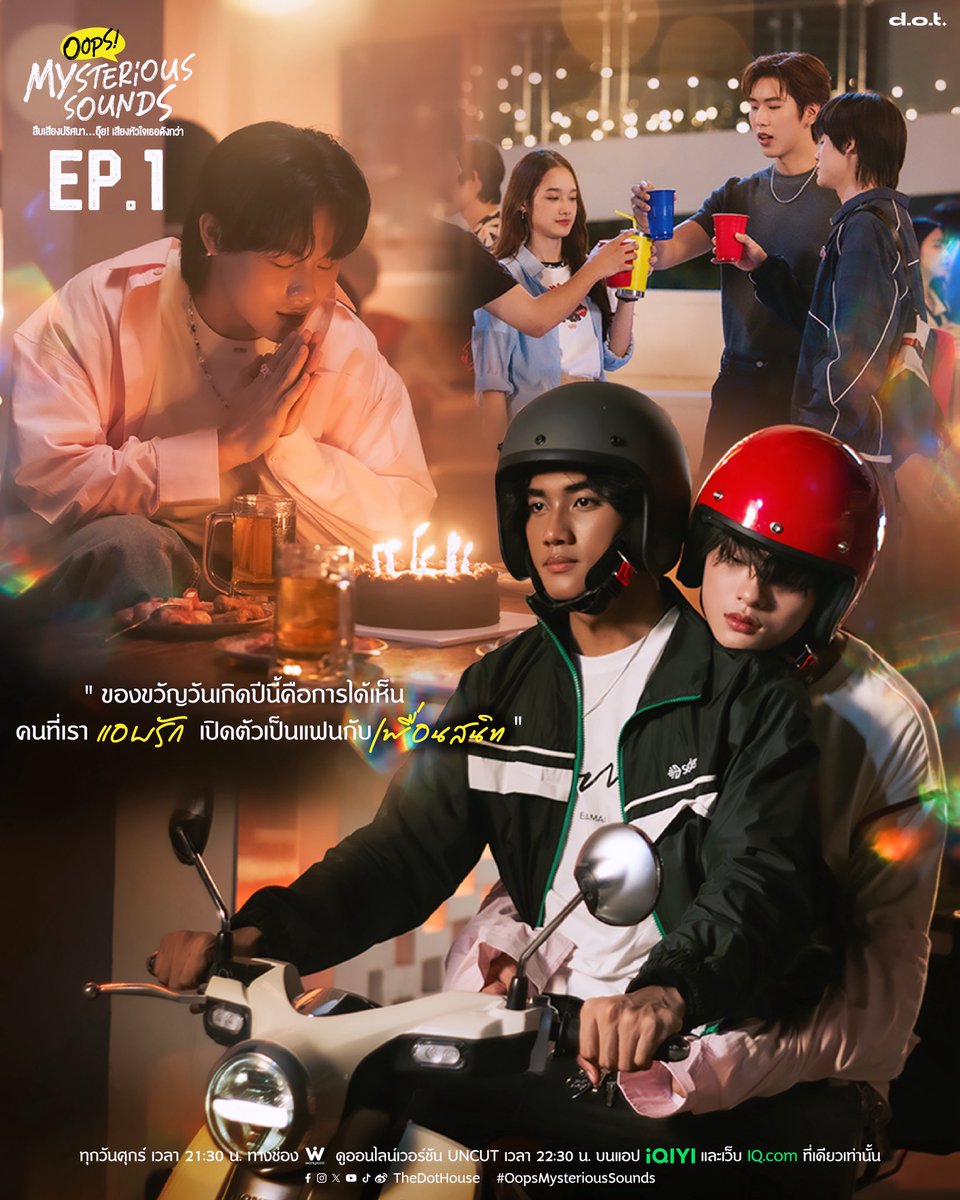 TheDotHouse's tweet photo. วันเกิดทั้งที… ทำไมคนที่พากลับบ้านต้องเป็น “คู่อริ” ด้วย? 🫠🎂
“ของขวัญวันเกิดปีนี้ คือการได้เห็นคนที่แอบรัก เปิดตัวเป็นแฟนกับเพื่อนสนิท” 💔

Birthday night. Rival. Fake dating.
What could possibly go wrong? 👀

🔔 EP.1 | TONIGHT
📌 For X Trend EP.1
🔑 Keyword: MYSTERIOUS SOUNDS EP1
#️⃣ Hashtag: OopsSeriesEP1
⏰ Start Trending: 9:00 PM (GMT+7)

คืนนี้! จุดเริ่มต้นของเรื่องวุ่น ๆ ที่ไม่มีใครคาดคิดกำลังจะเริ่มขึ้น… 🎧👻

📍 ทุก��ันศุกร์ เวลา 21:30 น. ทางช่อง Workpoint 
📱 ดูออนไลน์ เวอร์ชัน UNCUT เวลา 22:30 น. บนแอป iQIYI และเว็บ https://t.co/Uk4ssZhDSW ที่เดียวเท่านั้น

แล้วเจอกัน คืนนี้นะครับ 🤍
See you tonight! 🤍

#OopsMysteriousSounds #สืบเสียงปริศนา 
#TheDotHouse #iQIYI #Workpoint