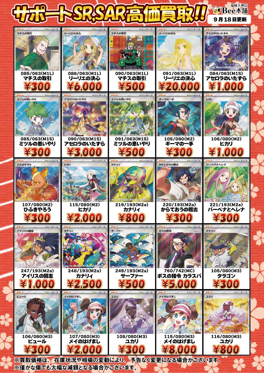 honpo_beetenjin's tweet photo. 🔥#ポケカ 買取情報🔥

MEGAシリーズのサポート買取表を更新しました🎀🍥

リーリエの決心 SAR 091/063 ¥20,000
ムク SAR 117/081 ¥3,000

皆様のお持ち込みお待ちしております🐝

🔽その他の買取表はコチラ🔽
https://t.co/YM1osZNWga

#Bee本舗 #福岡天神店 https://t.co/Z1gPscCHGs