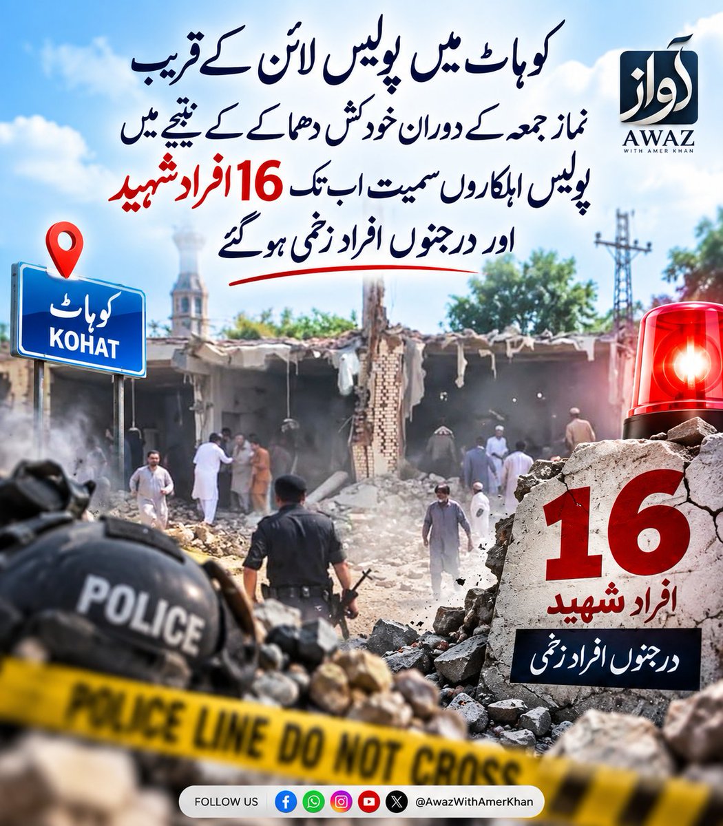 AwazWithAmer's tweet photo. کوہاٹ میں پولیس لائن کے قریب نماز جمعہ کے دوران خود کش دھماکے کےنتیجے میں پولیس اہلکاروں سمیت 16 افراد شہید اور  درجنوں افراد زخمی ہو گئے۔ https://t.co/AvMkfSULx8