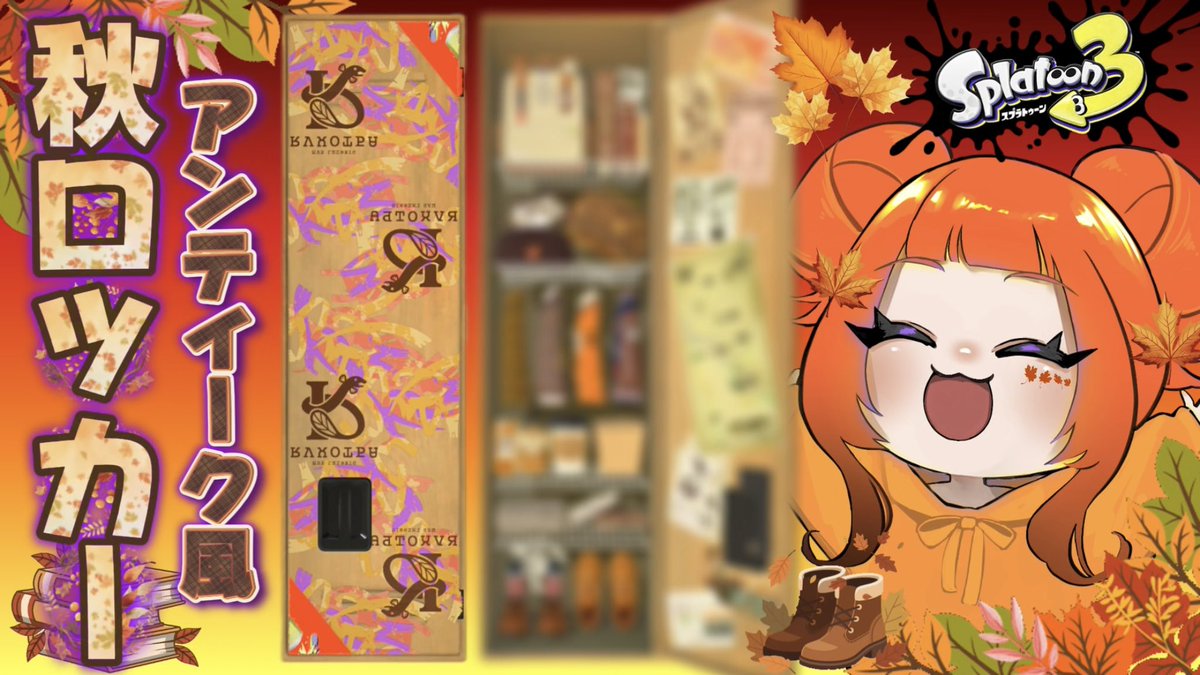 etadaaa's tweet photo. 動画投稿しました！

🍁秋だ！紅葉だ！秋色ロッカー作り！(？)【スプラトゥーン3】 https://t.co/flrE3KzYRk @YouTubeより https://t.co/hZBkuOCJvt
