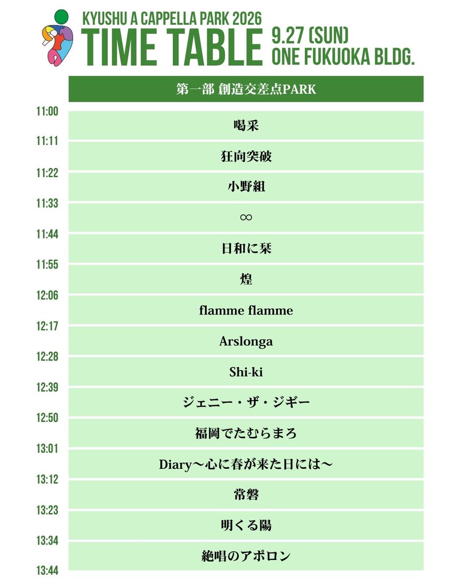 kyushuacppark's tweet photo. ワンビルステージ タイムテーブル発表👀

9/27(日)開催
ワンビルステージのスケジュールを公開します！

天神の街に刻まれる、新たなアカペラの歴史。

この一日を創るのは、
会場に足を運んでくださる皆さんです。

ぜひ、ワンビルでお会いしましょう！✨

#きゅーあか #九州アカペラパーク #ワンビル https://t.co/ZIXCA65bUO