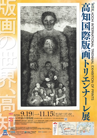 pref_kochi's tweet photo. 🌟第13回高知国際版画トリエンナーレ展開催🌟
　
国内外から集まった900点を超える作品の中から入賞・入選作品59点を展示。
会期中にはワークショップなどのイベントも開催✨
ご家族､ご友人と一緒にぜひご来場ください😄

#高知県  #いの町紙の博物館
日時⌚　9/19（土）～11/15（日）9:00〜17:00　
場所🚩　いの町紙の博物館

【詳細情報はこちら】
https://t.co/lYaQFKIJuG