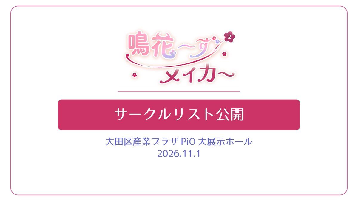 meikars_maker's tweet photo. 🌸サークルリスト公開🌸
2次のお申し込みありがとうございました！
サークルリスト更新のお知らせです・.*
本リストに記載のあるサークルは全て当選となります

⇓サークルリストはこちら⇓
https://t.co/JcjurrhJGS 

#めかめか https://t.co/wtof4nabyj