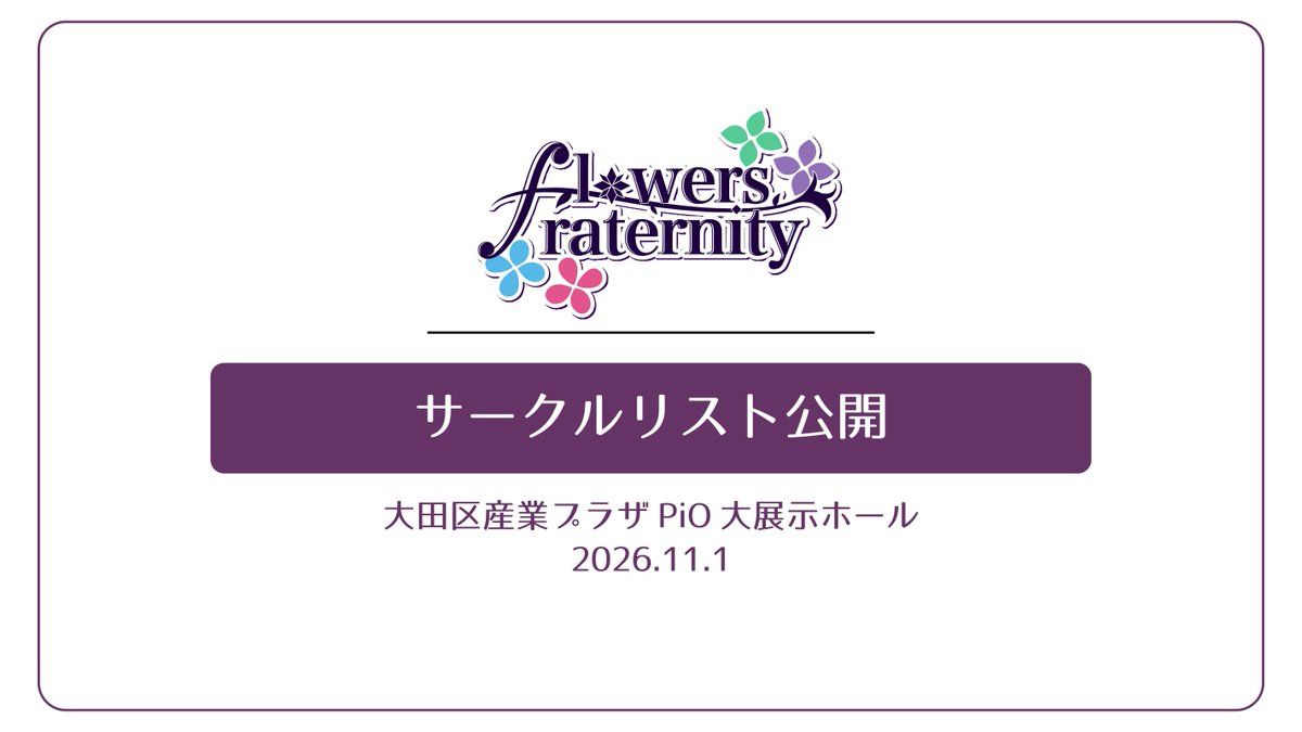 Flos_Fraternity's tweet photo. 🌸サークルリスト公開🌸
2次のお申し込みありがとうございました！
サークルリスト更新のお知らせです・.*
本リストに記載のあるサークルは全て当選となります

⇓サークルリストはこちら⇓
https://t.co/pTfh26wxxf 

#ありあそふらふら https://t.co/ZEY1Xk2BhJ