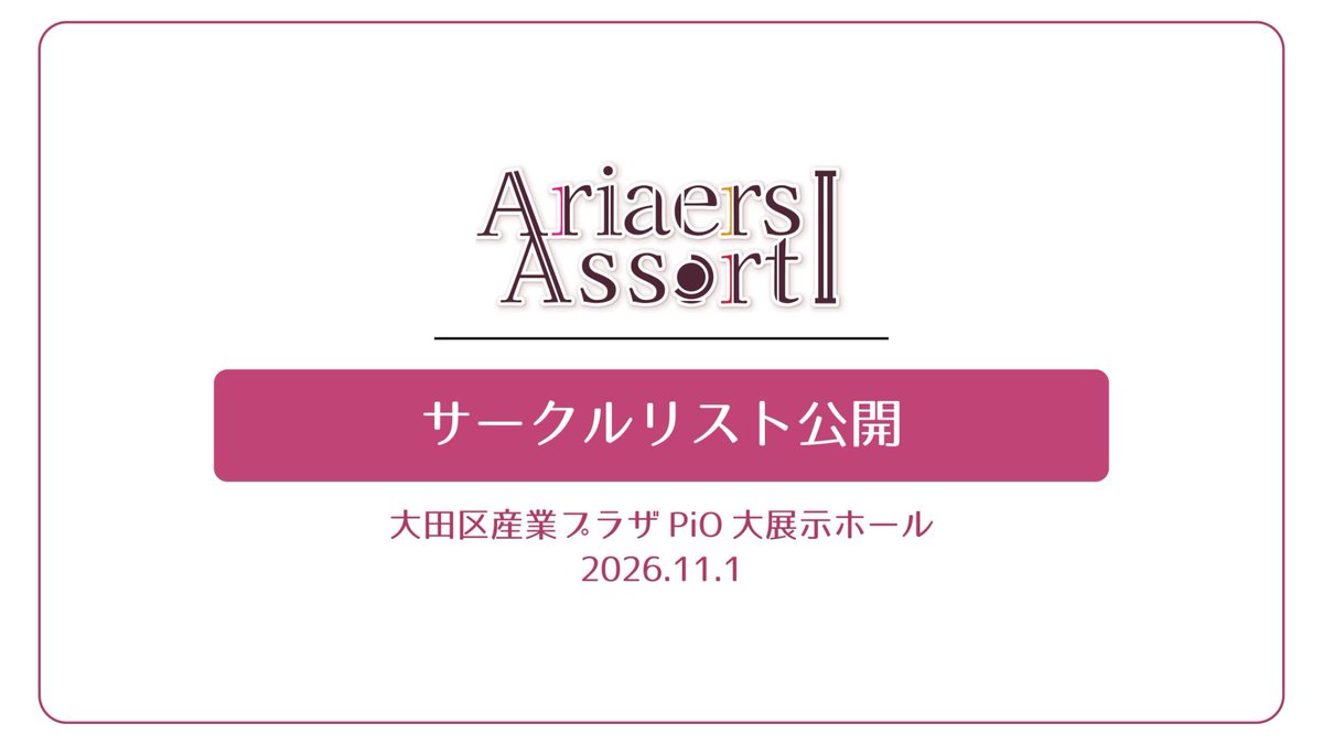 Ariaers_Assort's tweet photo. 🌸サークルリスト公開🌸
2次のお申し込みありがとうございました！
サークルリスト更新のお知らせです・.*
本リストに記載のあるサークルは全て当選となります

⇓サークルリストはこちら⇓
https://t.co/EbIL7Aifnm 

#ありあそふらふら https://t.co/BPP01vAHbU