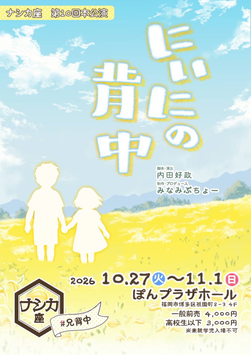 nashikazafuk's tweet photo. ナシカ座 第10回本公演
『にぃにの背中』

おんぼろアパートの一室に暮らす兄妹の、あったかくもせつない物語。

ご予約受付スタートです！
こちらからお願いいたします。
https://t.co/LPCXEBDH4C

たくさんのご来場お待ちして��ります。

#兄背中 https://t.co/c3rTvj4bgU