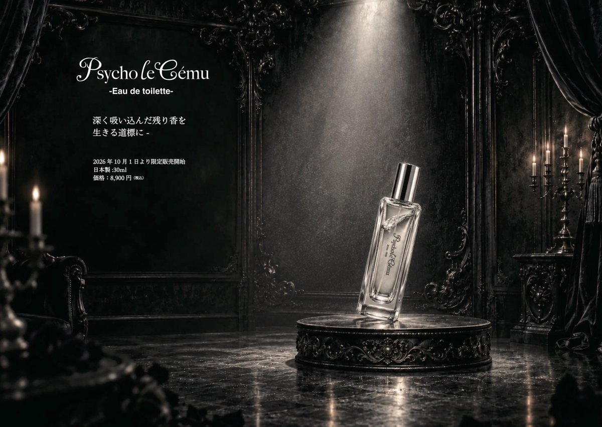 PLC_official's tweet photo. Psycho le Cému、初となる香水を発売

「大変身博 −衣装はもうひとりのメンバーだ− COSTUME EXPO 2026」開催を記念した特別な香水が誕生
 
“元祖コスプレバンド”として、唯一無二の衣装と世界観を表現し続けてきたPsycho le Cému。
2026年10月1日（木）より開催される「大変身博 −衣装はもうひとりのメンバーだ− COSTUME EXPO 2026」を記念し、Psycho le Cému初となる香水を発売いたします。
これまで、音楽はもちろん、衣装、メイク、ステージ演出など、視覚的な表現を通して数々の世界を創り上げてきたPsycho le Cému。

今回、その世界観を新たに「香り」で表現する、初の“香水”が誕生しました。
香りからボトルのデザイン、パッケージまで全てPsycho le Cémuがプロデュース。
「深く吸い込んだ残り香を　生きる道標に・・・」をテーマにフルーティーフローラルな香りに仕上げました。
香りは、目には見えなくとも、一瞬で記憶や情景を呼び起こすもの。
衣装を間近で体感できる「大変身博」という特別な機会に合わせ、Psycho le Cémuがこれまで表現してきた世界を、これまでとは異なる感覚から楽しんでいただけるアイテムとして香水を制作しました。
Psycho le Cémuにとって初めてとなる“香りによる表現”。
身に纏うことで完成する衣装のように、香りを纏うことでPsycho le Cémuの世界観をより身近に感じていただける、特別な一本です。
「大変身博」とともに、Psycho le Cémuが新たに届ける“香りの世界”をぜひお楽しみください。
■「大変身博 −衣装はもうひとりのメンバーだ− COSTUME EXPO 2026」
Psycho le Cémuの歴史を彩ってきた衣装を間近で体感することができる、初の衣装博覧会。これまでステージ上でPsycho le Cémuの世界観を形づくってきた数々の衣装にスポットを当て、その細部まで楽しむことができる特別なイベントです。
開催期間：2026年10月1日（木）〜10月4日（日）
会場：渋谷モディ　B1　イベントスペース
■Psycho le Cému 初のオリジナルオードトワレ
商品名：［Psycho le Cému　-Eau de toilette-］
発売日：［2026年10月1日（木）より限定販売開始］
価格：［8,900円（税込）］
内容量：［30ml］
販売場所：［大変身博 −衣装はもうひとりのメンバーだ− COSTUME EXPO 2026」会場］