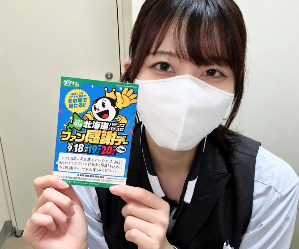 dynam_00402's tweet photo. こんばんは、ななです🎀
今日から「ファン感謝デー」スタート^ᵕ^♡

事前に直筆DMでお知らせをしました~💫
うまく書けたような気がします😼👍🏻

明日＆明後日も抽選があります！
ぜひお越しください🤍

#ファン感謝デー #ダイナム札幌東雁来店 https://t.co/ks8v74Qbcb
