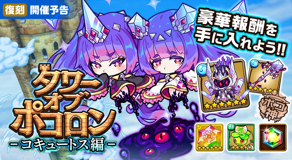 poco_dandy's tweet photo. 【｢コキュートス編｣ 復刻開催！】
9月25日(金)12時からタワポコ｢コキュートス編｣が復刻開催するのじゃ！
HP最大時、自パーティの攻撃力が100%アップする鎧など、強力な装備をGETしてほしいのぅ♪
#ポコダン https://t.co/E3BWorhXn0