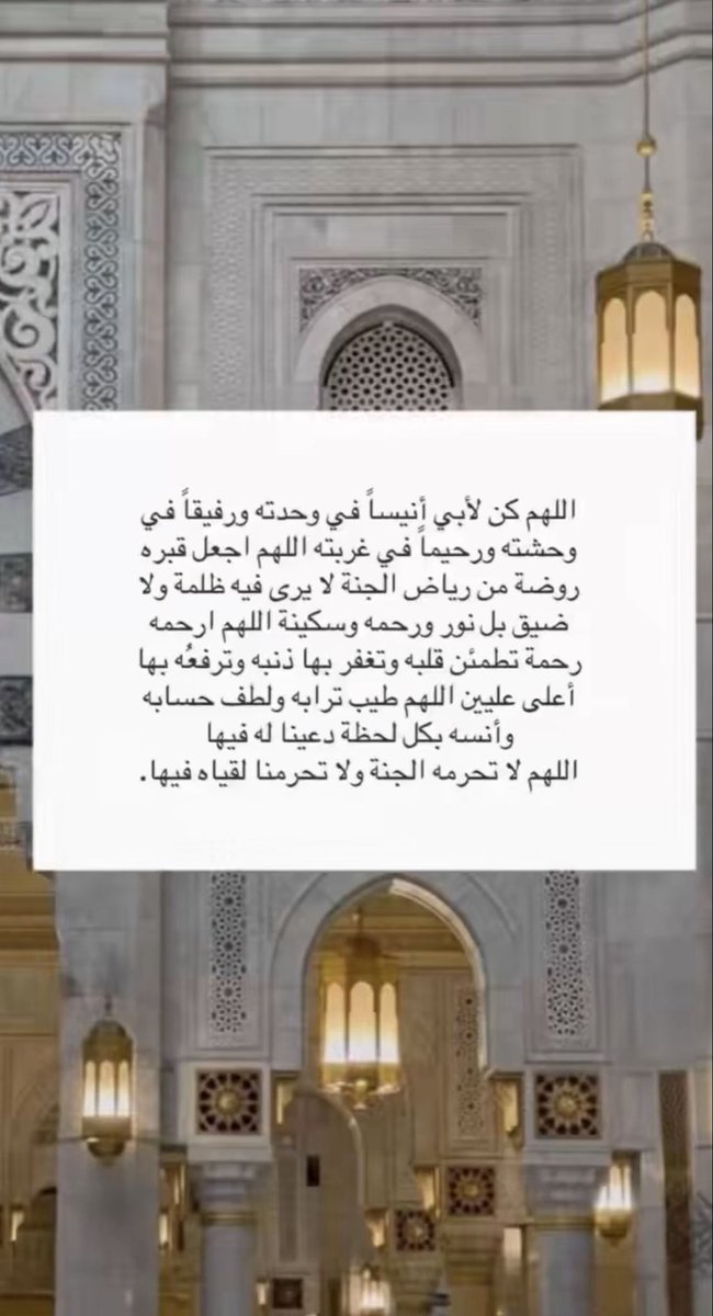 Mohd_Motab's tweet photo. اللهم ار��م أبي حبيبي واجعل اعماله مؤنسه له و اجعله قرير العين بنعيمك ومطمئن برضاك اللهم ارحم أبي رحمة تقر بها عينه وتسعد بها روحه اللهم اغفر له و أسعده برائحة الجنة ونعيمها و اجمعني به ياكريم في جناتك جنات النعيم وجميع موتانا وموتى المسلمين يارب.
#اللهم_ارحم_ابي #يوم_الجمعه https://t.co/soPCXfQCcv