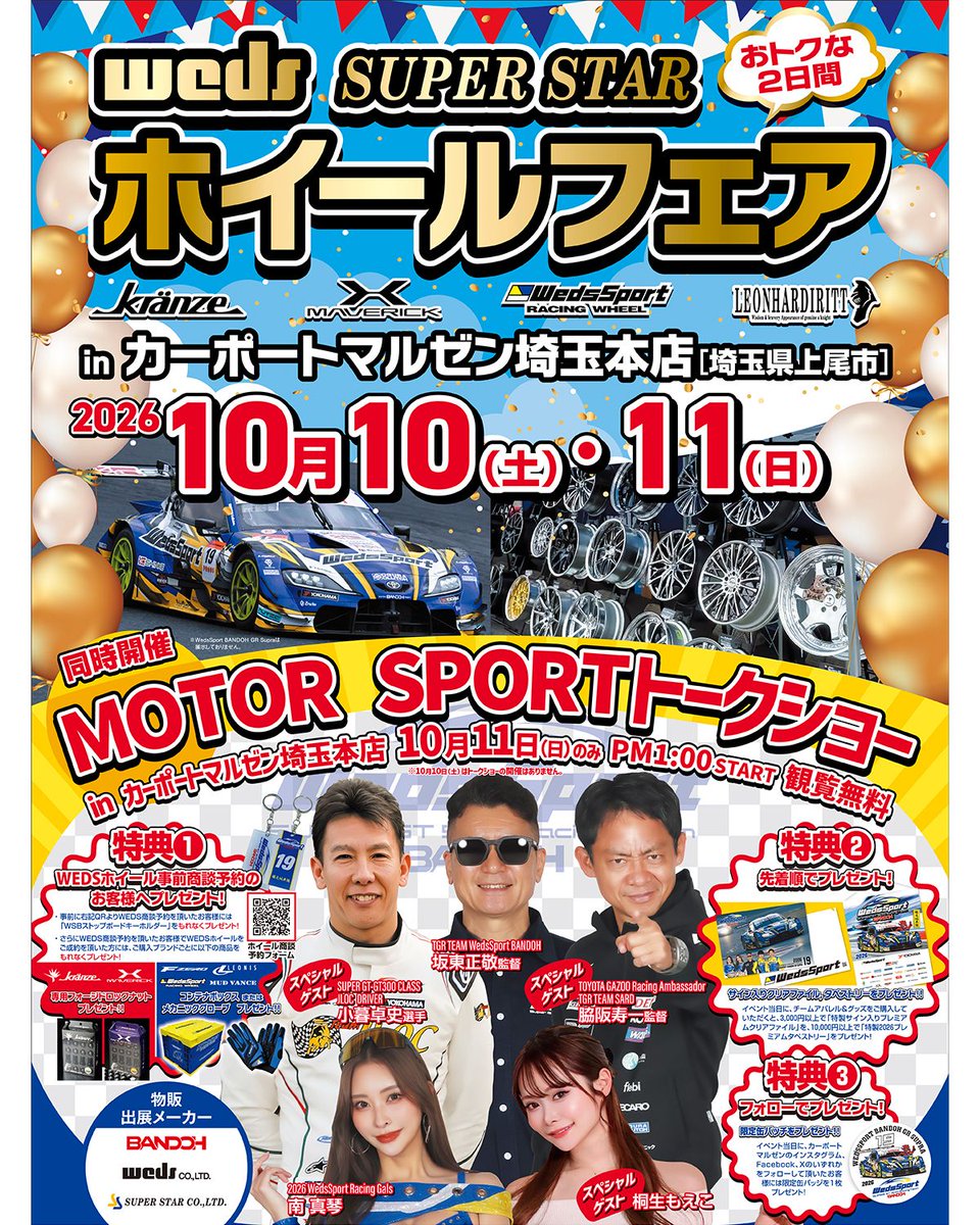 Weds_Co_Ltd's tweet photo. 【プレミアムホイールフェア開催】

新作の展示をはじめ、特典や企画をご用意。

購入をご検討中の方はもちろん、最新モデルに興味をお持ちの方にもお楽しみいただける内容となっています。

10月11日（日）はモータースポーツトークショーも実施！

▼詳しくは
https://t.co/wYH1PPnkpU

#weds https://t.co/UMukPLMklp