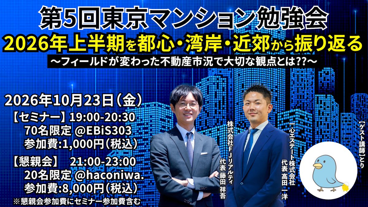 fuji_fujita_kun's tweet photo. 【第5回東京マンション勉強会開催！】

今回のゲスト講師は不動産仲介マンとしてご活躍されている“とりさん”をお招きして、不動産業界にとっては激動の2026年上半期を都心・湾岸・近郊の観点から振り返り、考え方やフィールドが変わった不動産市況について解説します！
@torimanshon2 
@Takada_Issin 

また、毎回恒例の懇親会は「20名限定少人数制のプレミアム懇親会」として会場貸切で実施させていただきます。
ぜひ、皆様のご参加をお待ちしております！！ 

ーーーーーーーーーーーーーーーーーーーーーーーー  

＜開催概要＞  
定員はセミナー70名、懇親会20名となります。  
定員になり次第、締め切らせていただきます。  

【日時】  
2026年10月23日（金）
・セミナー　19:00-20:30
・少人数制プレミアム懇親会　　21:00-23:00（途中退席可能）

【登壇者】
（ゲスト講師）とりさん
（講師）一心エステート株式会社 代表 高田一洋
（講師）株式会社FJリアルティ 代表 藤田祥吾

【場所】
セミナー：EBiS303 カンファレンススペースDE
（東京都渋谷区恵比寿1-20-8 エビススバルビル5階）
https://t.co/CjA69psv1S

懇親会：恵比寿ダイニングカフェバー　haconiwa.
（東京都渋谷区恵比寿１-20-1 恵比寿コンフォート3F）
https://t.co/fU6Jr56MI3

【参加費】  
（セミナー）1,000円(税込)  
（懇親会）　8,000円(税込)  
※費用に関しましては当日現地にて集金させていただきます。  
（なるべくおつりのないようにご準備をお願いいたします。） 

【お申し込みURL】 
https://t.co/1mz4x4O0yj