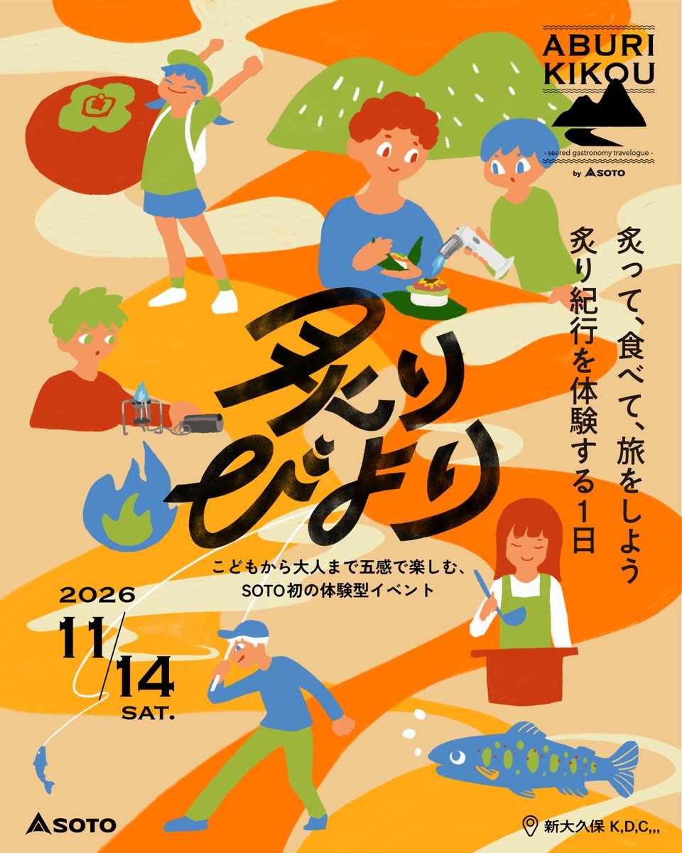 KDC4Fsns's tweet photo. キャンプメーカー【SOTO】が日本各地を旅して出会った「食」を入り口に、その土地の文化や歴史、自然、人々の暮らしにまで目を向け、その土地ならではの魅力を紐解いているインスタグラム限定コンテンツ「炙り紀行」
がKDCでリアル開催決定!!
#SOTO #キャンプ https://t.co/bdmiWRmA4F